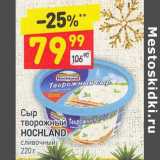 Магазин:Дикси,Скидка:Сыр творожный Hochland сливочный 