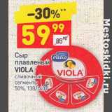 Магазин:Дикси,Скидка:Сыр плавленый Viola 50%