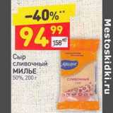 Магазин:Дикси,Скидка:Сыр сливочный Милье 50%