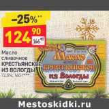 Магазин:Дикси,Скидка:Масло сливочное Крестьянское из вологды 72,5%