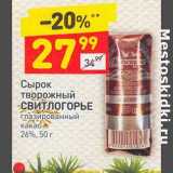 Магазин:Дикси,Скидка:Сырок творожный Свитлогорье глазированный 26%