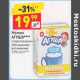 Магазин:Дикси,Скидка:Молоко Агуша 2,5%