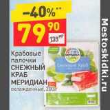 Магазин:Дикси,Скидка:Крабовые палочки Снежный краб Меридиан