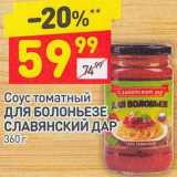 Магазин:Дикси,Скидка:Соус томатный Для Болоньезе Славянский дар