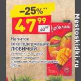 Магазин:Дикси,Скидка:Напиток сокосодержащий Любимый 