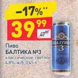 Магазин:Дикси,Скидка:Пиво Балтика №3 светлое 4,8%