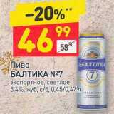 Магазин:Дикси,Скидка:Пиво Балтика №7 светлое 5,4% 