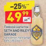 Магазин:Дикси,Скидка:Пивной напиток Seth and riley`s Garage 4,6%