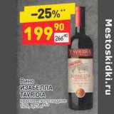 Магазин:Дикси,Скидка:Вино Изабелла Tavridia красное полусладкое 12%