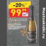 Магазин:Дикси,Скидка:Напиток винный Chadore газированный белый полусладкий 7,5%