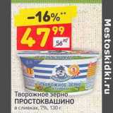Магазин:Дикси,Скидка:Творожное зерно Простоквашино в сливках 7%
