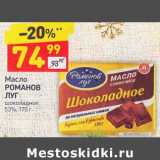 Магазин:Дикси,Скидка:Масло Романов Луг 53%