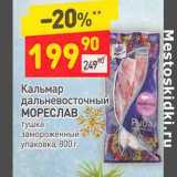 Магазин:Дикси,Скидка:Кальмар дальневосточный Мореслав замороженный уп