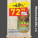 Магазин:Дикси,Скидка:Огурцы-корнишоны Дядя Ваня по-французски маринованные