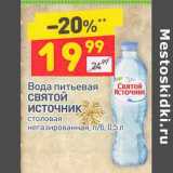 Магазин:Дикси,Скидка:Вода питьевая Святой Источник 