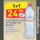 Магазин:Дикси,Скидка:Вода минеральная Легенда Гор Архыз 