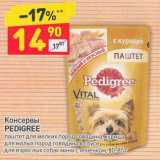 Магазин:Дикси,Скидка:Консервы Pedigree 