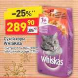 Магазин:Дикси,Скидка:Сухой корм Whiskas 