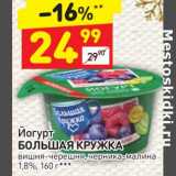 Магазин:Дикси,Скидка:Йогурт Большая кружка 1,8%