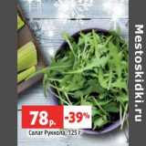 Магазин:Виктория,Скидка:Салат руккола 
