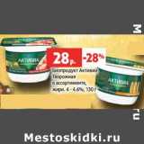 Магазин:Виктория,Скидка:Биопродукт Активиа творожная 4-4,6%