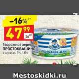 Магазин:Дикси,Скидка:Творожное зерно Простоквашино в сливках 7%