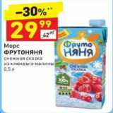 Магазин:Дикси,Скидка:Морс ФрутоНяня 