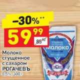 Магазин:Дикси,Скидка:Молоко Сгущенное с сахаром Рогачевъ 8,5%