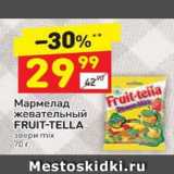Магазин:Дикси,Скидка:Мармелад жевательный Fruit-Tella 