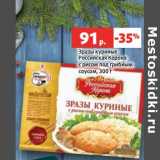 Магазин:Виктория,Скидка:Зразы куриные Российская корона 