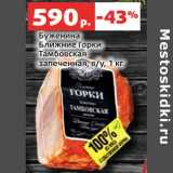 Магазин:Виктория,Скидка:Буженина Ближние горки Тамбовская запеченная в/у