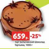 Магазин:Виктория,Скидка:Торт Бельгийский Шоколад Тортьяна