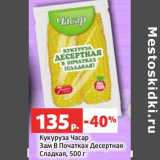 Магазин:Виктория,Скидка:Кукуруза Часар Зам в початках десертная сладкая