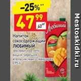 Магазин:Дикси,Скидка:Напиток сокосодержащий Любимый 