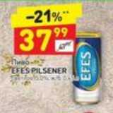 Магазин:Дикси,Скидка:пиво Efes Pilsener