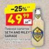 Магазин:Дикси,Скидка:Пивной напиток Seth and riley`s Garage 4,6%