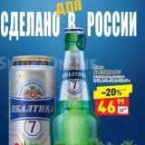 Магазин:Дикси,Скидка:Пиво Балтика №7 светлое 5,4%