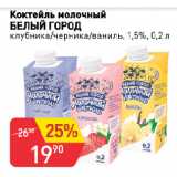 Магазин:Авоська,Скидка:Коктейль молочный
БЕЛЫЙ ГОРОД
клубника/черника/ваниль, 1,5%