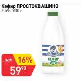 Магазин:Авоська,Скидка:Кефир ПРОСТОКВАШИНО
2,5%