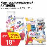 Магазин:Авоська,Скидка:Напиток кисломолочный
АКТИМЕЛЬ
в ассортименте, 2,5%