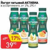 Авоська Акции - Йогурт питьевой АКТИВИА
в ассортименте, от 2%