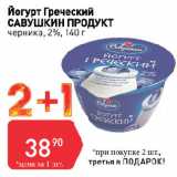 Авоська Акции - Йогурт Греческий
САВУШКИН ПРОДУКТ
черника, 2%