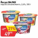 Магазин:Авоська,Скидка:Йогурт ВАЛИО
персик/вишня/манго, 2,6%