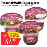 Магазин:Авоська,Скидка:Пудинг ЭРМАНН Гранд десерт
в ассортименте, от 4,6%