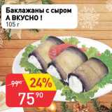 Магазин:Авоська,Скидка:Баклажаны с сыром
А ВКУСНО !
