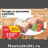 Магазин:Авоська,Скидка:Холодец по-домашнему
А ВКУСНО!