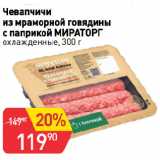 Магазин:Авоська,Скидка:Чевапчичи
из мраморной говядины
с паприкой МИРАТОРГ
охлажденные