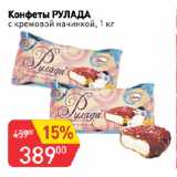 Магазин:Авоська,Скидка:Конфеты РУЛАДА
с кремовой начинкой