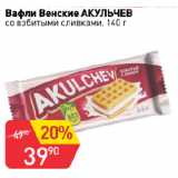 Авоська Акции - Вафли Венские АКУЛЬЧЕВ
со взбитыми сливками