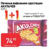 Авоська Акции - Печенье вафельное хрустящее
АКУЛЬЧЕВ